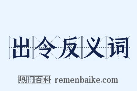 出令反义词是什么意思的图片